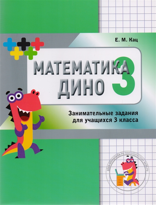 Математика Дино. 3 класс. Сборник занимательных заданий для учащихся (1797045)
Математика Дино. 3 класс. Сборник занимательных заданий для учащихся (1797045)