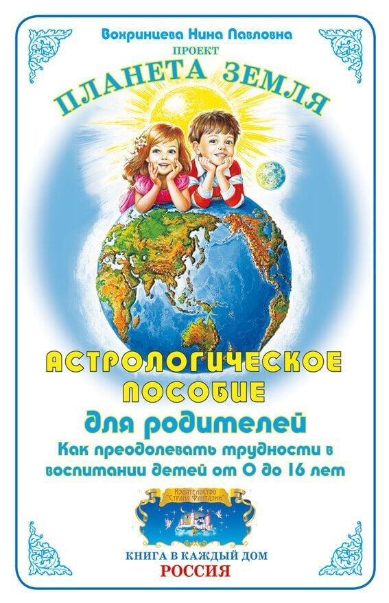 Астрологическое пособие для родителей. Как преодолевать трудности в воспитании детей от 0 до 16 лет
Астрологическое пособие для родителей. Как преодолевать трудности в воспитании детей от 0 до 16 лет