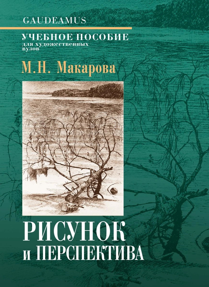 Рисунок и перспектива. Теория и практика - Маргарита Макарова (978-5-8291-2387-1)
Рисунок и перспектива. Теория и практика - Маргарита Макарова (978-5-8291-2387-1)