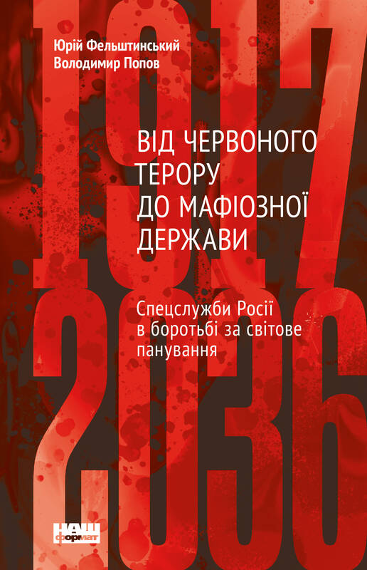 Від Червоного терору до мафіозної держави.Спецслужби Росії в боротьбі за світове панування (1917-2036) - Юрій Фельштинський (9786177973514)
Від Червоного терору до мафіозної держави.Спецслужби Росії в боротьбі за світове панування (1917-2036) - Юрій Фельштинський (9786177973514)
