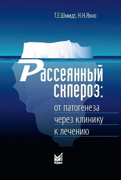 Т.Е.Шмидт, Н.Н.Яхно 2021 год. Рассеянный склерозот патогенеза через клинику к лечению (978-5-00030-894-3) Изд. МЕДпресс-информ
Т.Е.Шмидт, Н.Н.Яхно 2021 год. Рассеянный склерозот патогенеза через клинику к лечению (978-5-00030-894-3) Изд. МЕДпресс-информ