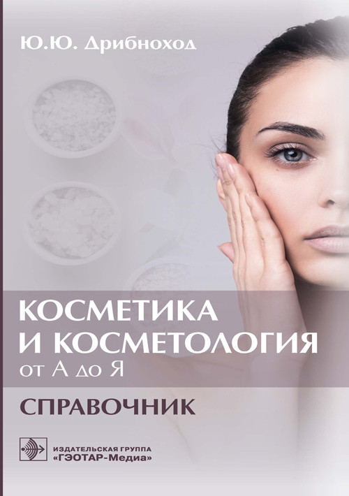 Косметика и косметология от А до Я справочник Ю. Ю. Дрибноход. Москва 2021. 392 с. 978-5-9704-6068-9 Изд. ГЭОТАР-Медиа
Косметика и косметология от А до Я справочник Ю. Ю. Дрибноход. Москва 2021. 392 с. 978-5-9704-6068-9 Изд. ГЭОТАР-Медиа