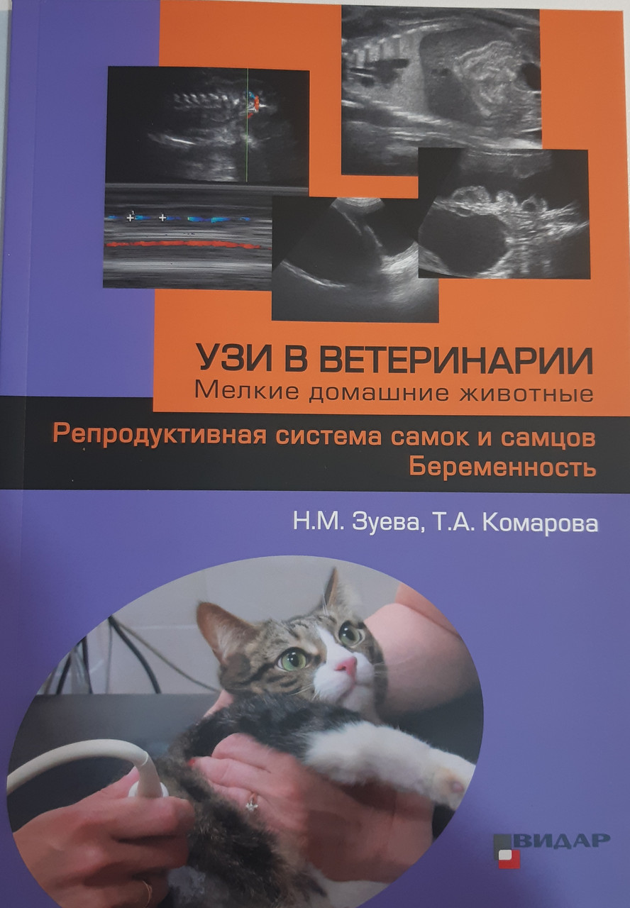 УЗИ в ветеринарии. Мелкие домашние животные. Репродуктивная система самок и самцов. Беременность. Зуева Н.М. (978-5-88429-239-0) Изд. Видар-М
УЗИ в ветеринарии. Мелкие домашние животные. Репродуктивная система самок и самцов. Беременность. Зуева Н.М. (978-5-88429-239-0) Изд. Видар-М