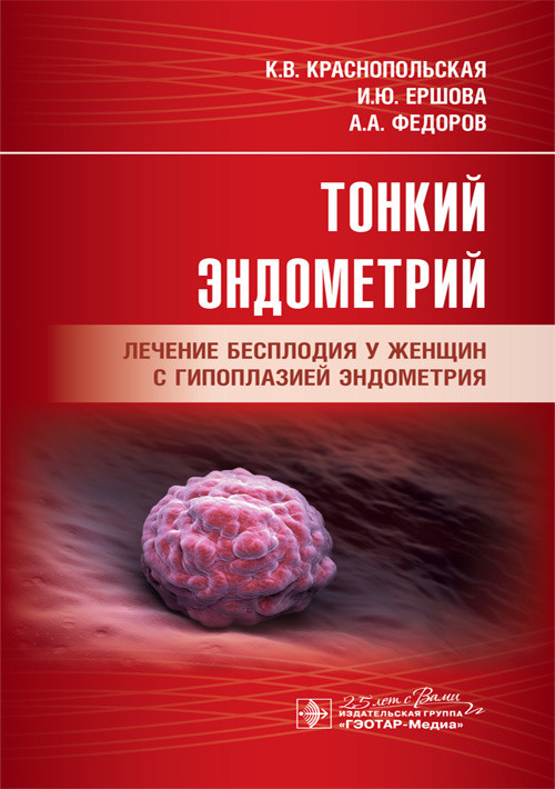 Тонкий эндометрий. Лечение бесплодия у женщин с гипоплазией эндометрия К. В. Краснопольская, И. Ю. Ершова 978-5-9704-5516-6 Изд. ГЭОТАР-Медиа
Тонкий эндометрий. Лечение бесплодия у женщин с гипоплазией эндометрия К. В. Краснопольская, И. Ю. Ершова 978-5-9704-5516-6 Изд. ГЭОТАР-Медиа