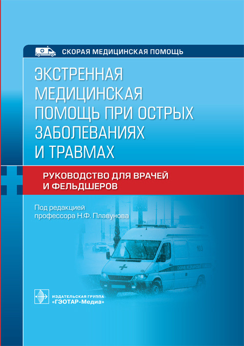 Экстренная медицинская помощь при острых заболеваниях и травмах руководство для врачей и фельдшеров 978-5-9704-6304-8 Изд. ГЭОТАР-Медиа
Экстренная медицинская помощь при острых заболеваниях и травмах руководство для врачей и фельдшеров 978-5-9704-6304-8 Изд. ГЭОТАР-Медиа