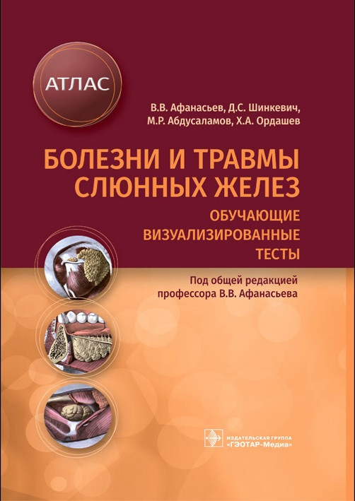 Афанасьев В.В., Шинкевич Д.С. Болезни и травмы слюнных желез. Обучающие визуализированные тесты. Атлас 2021 (978-5-9704-6195-2) Изд. ГЭОТАР-Медиа
Афанасьев В.В., Шинкевич Д.С. Болезни и травмы слюнных желез. Обучающие визуализированные тесты. Атлас 2021 (978-5-9704-6195-2) Изд. ГЭОТАР-Медиа