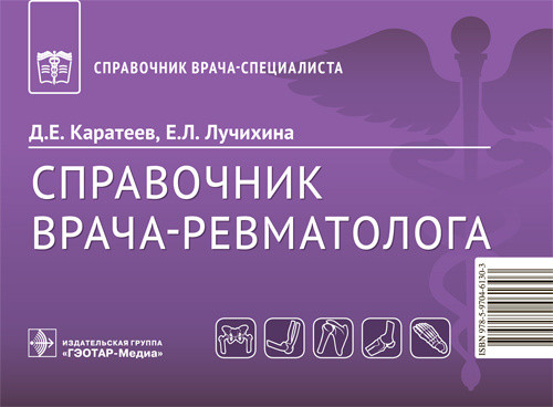 Справочник врача-ревматолога Д. Е. Каратеев, Е. Л. Лучихина. Москва 2021. 368 с. 978-5-9704-6130-3 Изд. ГЭОТАР-Медиа
Справочник врача-ревматолога Д. Е. Каратеев, Е. Л. Лучихина. Москва 2021. 368 с. 978-5-9704-6130-3 Изд. ГЭОТАР-Медиа