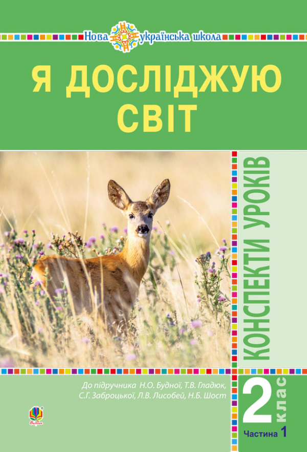 Я досліджую світ. 2 клас. Конспекти уроків. Частина 1.(до підруч. Будної Н.О.) НУШ - Будна Н. О.
Я досліджую світ. 2 клас. Конспекти уроків. Частина 1.(до підруч. Будної Н.О.) НУШ - Будна Н. О.