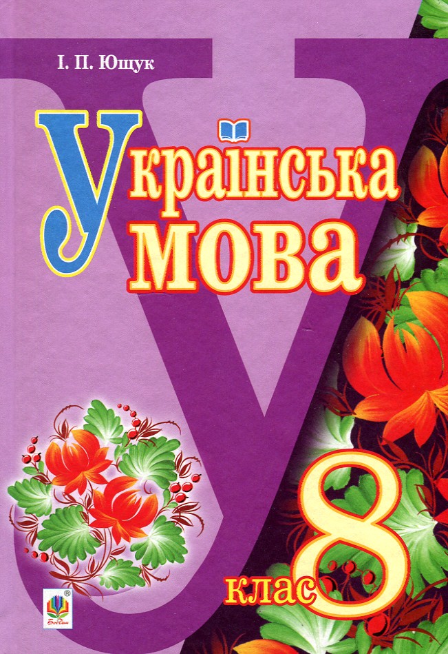 Українська мова. Підручник для 8 класу загальноосвітніх навчальних закладів - Ющук Іван Пилипович
Українська мова. Підручник для 8 класу загальноосвітніх навчальних закладів - Ющук Іван Пилипович