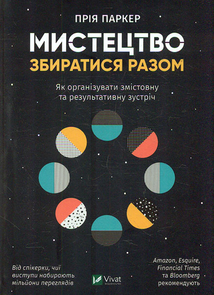 Мистецтво збиратися разом Як організувати змістовну та результативну зустріч (Саморозвиток) - Паркер П.
Мистецтво збиратися разом Як організувати змістовну та результативну зустріч (Саморозвиток) - Паркер П.