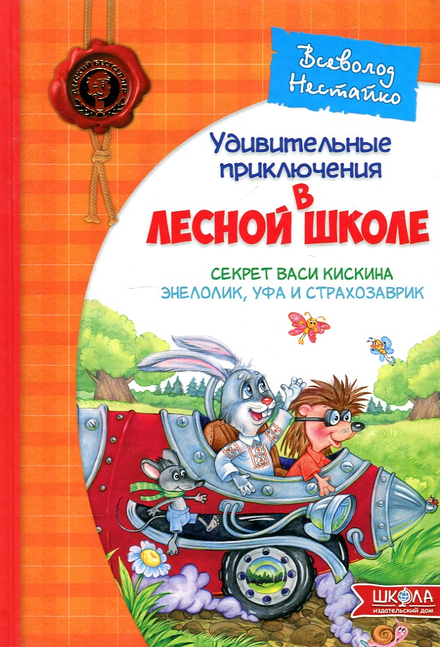 Удивительные приключения в лесной школе. Секрет Васи кискина - Нестайко В.З.
Удивительные приключения в лесной школе. Секрет Васи кискина - Нестайко В.З.