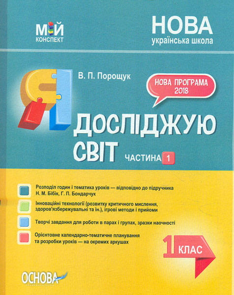 Я досліджую світ. 1 кл. Частина 1 (НУШ) 2019 (Мій конспект) 2019 (до Бібік Н.М. Боднарчук Г.П) - Порощук В.П
Я досліджую світ. 1 кл. Частина 1 (НУШ) 2019 (Мій конспект) 2019 (до Бібік Н.М. Боднарчук Г.П) - Порощук В.П