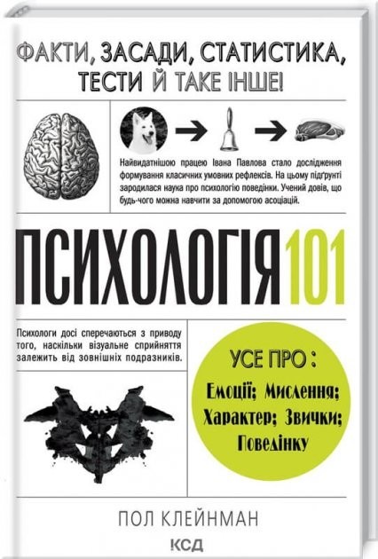 Психологія 101: Факти, теорія, статистика, тести й таке інше - Пол Клейнман (9786171288805)
Психологія 101: Факти, теорія, статистика, тести й таке інше - Пол Клейнман (9786171288805)