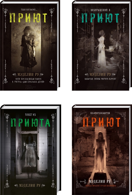 Комплект з 4 книг М. Ру (Приют + Возвращение в Приют + Приют. Похитители костей + Побег из приюта) - М. Ру (57639)
Комплект з 4 книг М. Ру (Приют + Возвращение в Приют + Приют. Похитители костей + Побег из приюта) - М. Ру (57639)