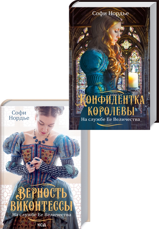 Комплект «На службе Ее Величеству» (Конфидентка королевы. Книга 1 + Верность виконтессы. Книга 2) - С. Нордье (57621)
Комплект «На службе Ее Величеству» (Конфидентка королевы. Книга 1 + Верность виконтессы. Книга 2) - С. Нордье (57621)