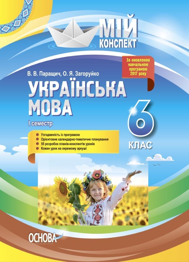 Мій конспект. Українська мова 6 клас. 1 семестр Основа УММ062 (9786170038692) (445124)
Мій конспект. Українська мова 6 клас. 1 семестр Основа УММ062 (9786170038692) (445124)