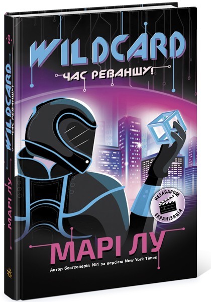 НейроЛінк: Wildcard: час реваншу! Марі Лу (Укр) Ранок Ч1232002У (9786170960979) (447071)
НейроЛінк: Wildcard: час реваншу! Марі Лу (Укр) Ранок Ч1232002У (9786170960979) (447071)