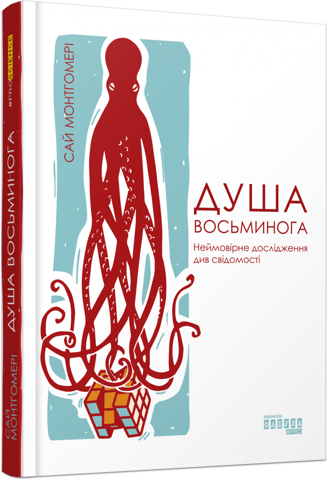 PROscience: Душа восьминога. Неймовірне дослідження див свідомості (Укр) Фабула ФБ1173013У (9786170967534) (439484)
PROscience: Душа восьминога. Неймовірне дослідження див свідомості (Укр) Фабула ФБ1173013У (9786170967534) (439484)