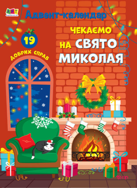 Адвент-календар. Чекаємо на свято Миколая (Укр) АРТ АРТ19502У (9786170966834) (435828)
Адвент-календар. Чекаємо на свято Миколая (Укр) АРТ АРТ19502У (9786170966834) (435828)
