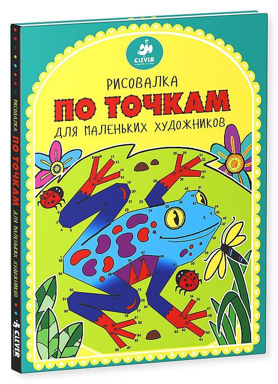 Рисовалка по точкам для маленьких художников(307720)
Рисовалка по точкам для маленьких художников(307720)