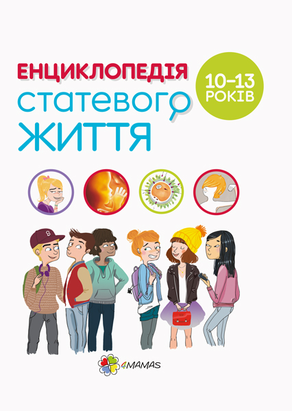 Енциклопедія статевого життя. 10-13 років - Крістіан Верду, Жан Коен, Жаклін Кан-Натан (9786170037916)
Енциклопедія статевого життя. 10-13 років - Крістіан Верду, Жан Коен, Жаклін Кан-Натан (9786170037916)