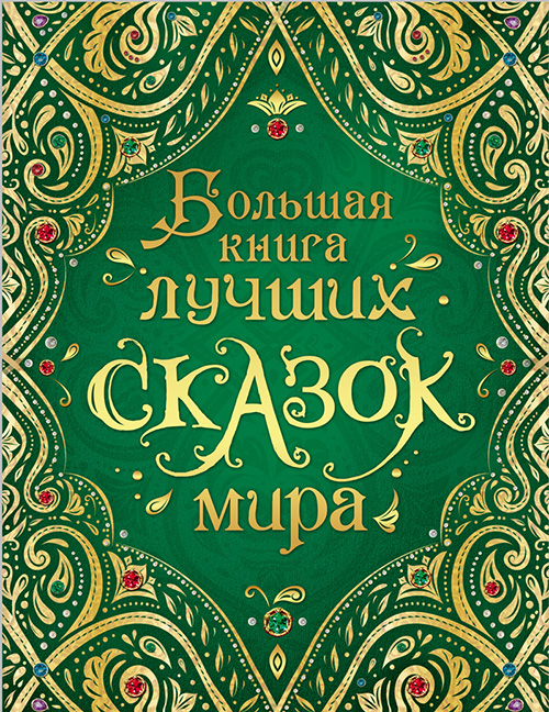 Большая книга лучших сказок мира - Вильгельм Гауф, Всеволод Гаршин, Евгений Шварц, Ханс Кристиан Андерсен, Шарль Перро (978-5-353-08955-1)
Большая книга лучших сказок мира - Вильгельм Гауф, Всеволод Гаршин, Евгений Шварц, Ханс Кристиан Андерсен, Шарль Перро (978-5-353-08955-1)