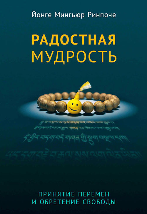 Радостная мудрость. Принятие перемен и обретение свободы - Йонге Мингьюр Ринпоче (978-5-91994-115-6)
Радостная мудрость. Принятие перемен и обретение свободы - Йонге Мингьюр Ринпоче (978-5-91994-115-6)