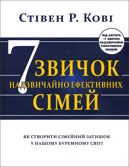 Сім звичок надзвичайно ефективних сімей. Як створити сімейний затишок у нашому буремному світі - Стівен Р. Кові (978-617-7808-93-9)
Сім звичок надзвичайно ефективних сімей. Як створити сімейний затишок у нашому буремному світі - Стівен Р. Кові (978-617-7808-93-9)