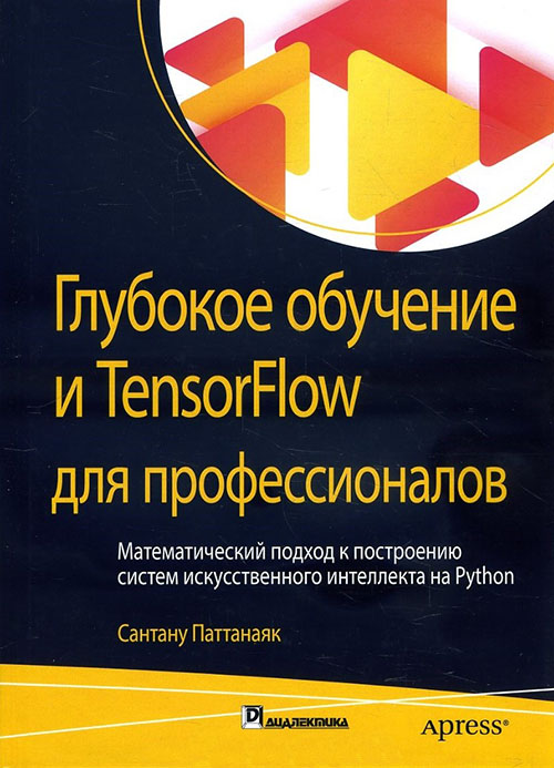 Глубокое обучение и TensorFlow для профессионалов. Математический подход к построению систем искусственного интеллекта на Python - Сантану Паттанаяк (978-5-907144-25-5)
Глубокое обучение и TensorFlow для профессионалов. Математический подход к построению систем искусственного интеллекта на Python - Сантану Паттанаяк (978-5-907144-25-5)