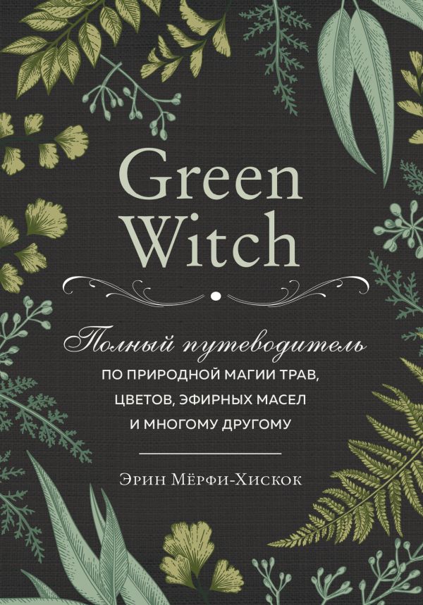 Green Witch. Полный путеводитель по природной магии трав, цветов, эфирных масел и многому другому - Эрин Мёрфи-Хискок (9789669933522)
Green Witch. Полный путеводитель по природной магии трав, цветов, эфирных масел и многому другому - Эрин Мёрфи-Хискок (9789669933522)