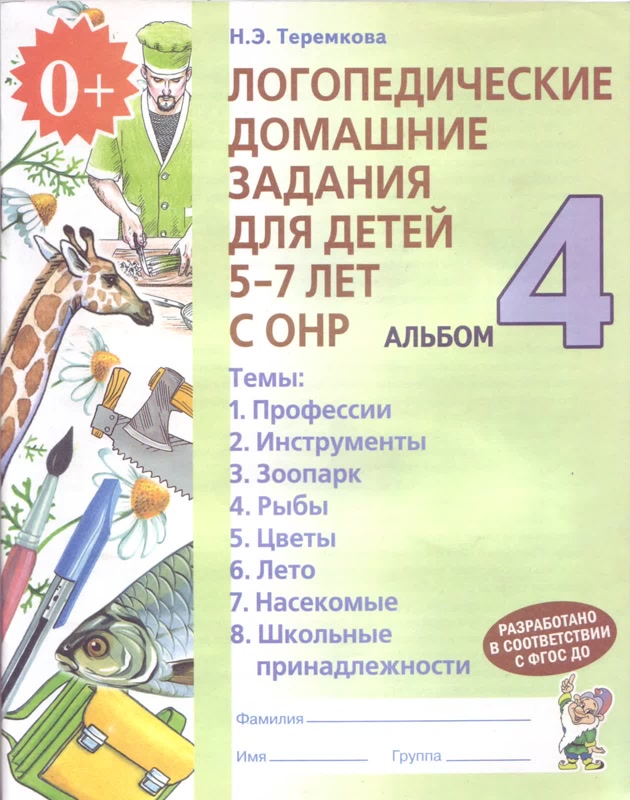 Наталья Теремкова: Логопедические домашние задания для детей 5-7 лет с ОНР. Альбом 4
Наталья Теремкова: Логопедические домашние задания для детей 5-7 лет с ОНР. Альбом 4
