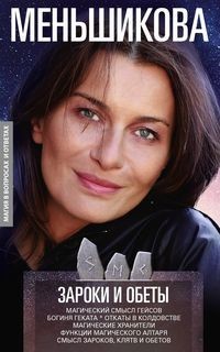 Зароки и обеты. Магический смысл гейсов. Богиня Геката. Откаты в колдовстве. Магические хранители. Функции магического алтаря. Смысл зароков, клятв и обетов (18348541)
Зароки и обеты. Магический смысл гейсов. Богиня Геката. Откаты в колдовстве. Магические хранители. Функции магического алтаря. Смысл зароков, клятв и обетов (18348541)
