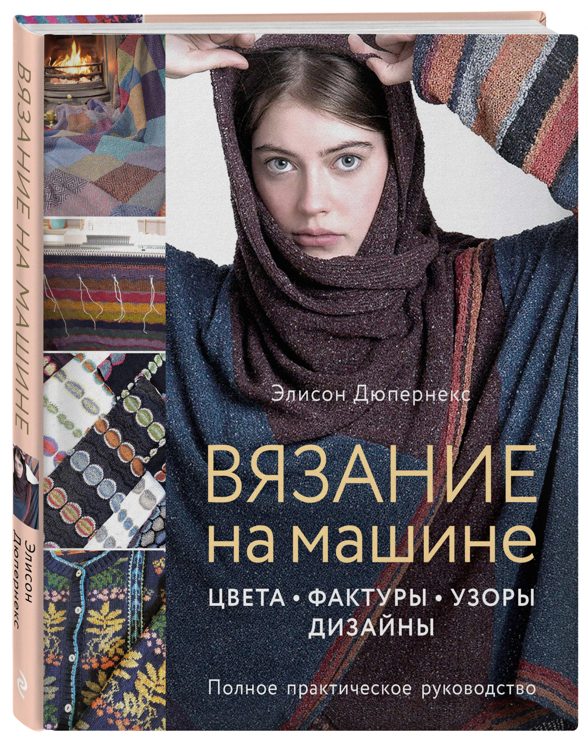 Вязание на машине. Цвета, фактуры, узоры, дизайны. Полное практическое руководство (18424198)
Вязание на машине. Цвета, фактуры, узоры, дизайны. Полное практическое руководство (18424198)