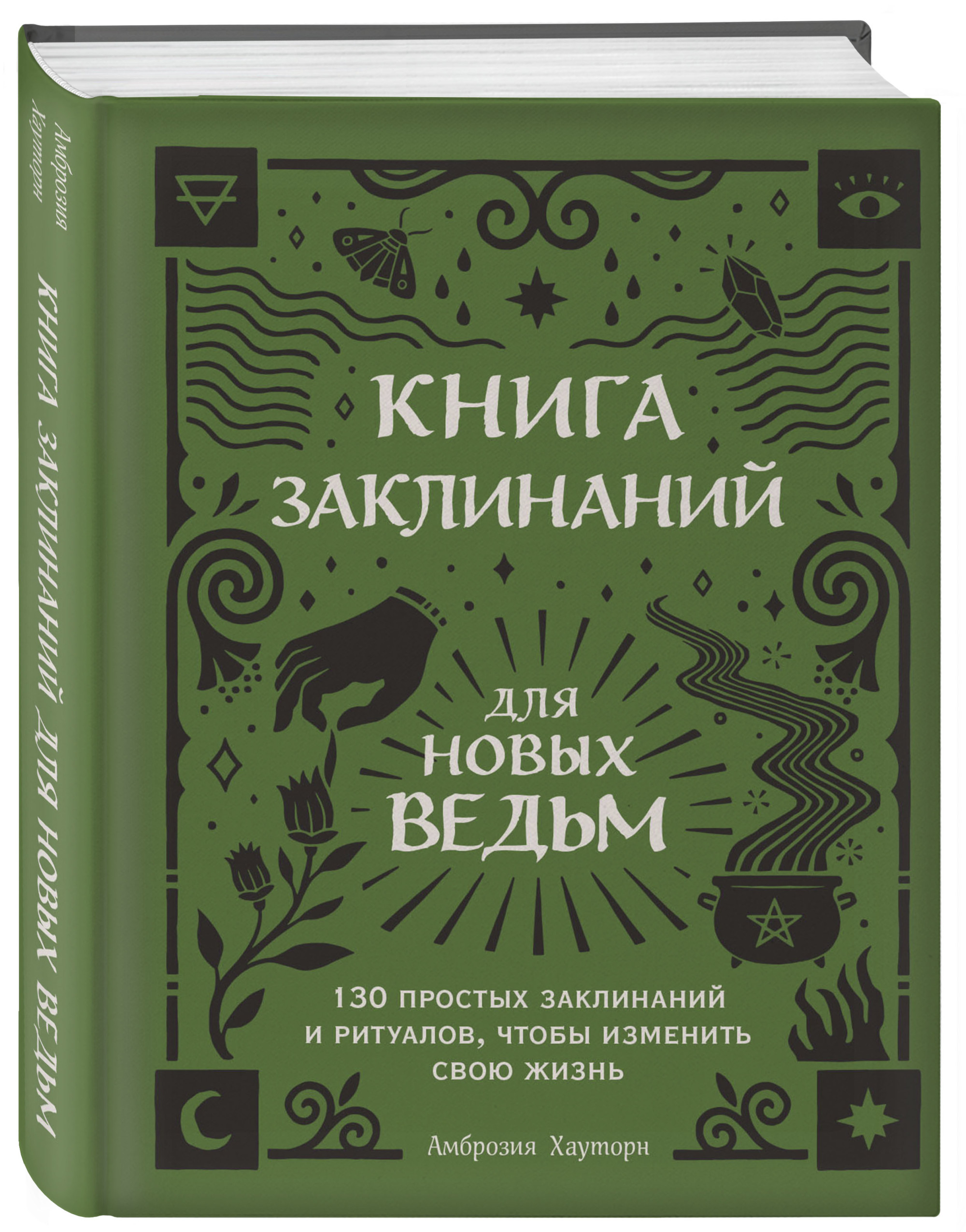 Книга заклинаний для новых ведьм. 130 простых заклинаний и ритуалов, чтобы изменить свою жизнь (18423501)
Книга заклинаний для новых ведьм. 130 простых заклинаний и ритуалов, чтобы изменить свою жизнь (18423501)