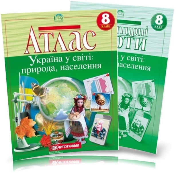 8 клас Атлас і контурна карта з географії Україна у світі: природа населення Картографія
8 клас Атлас і контурна карта з географії Україна у світі: природа населення Картографія