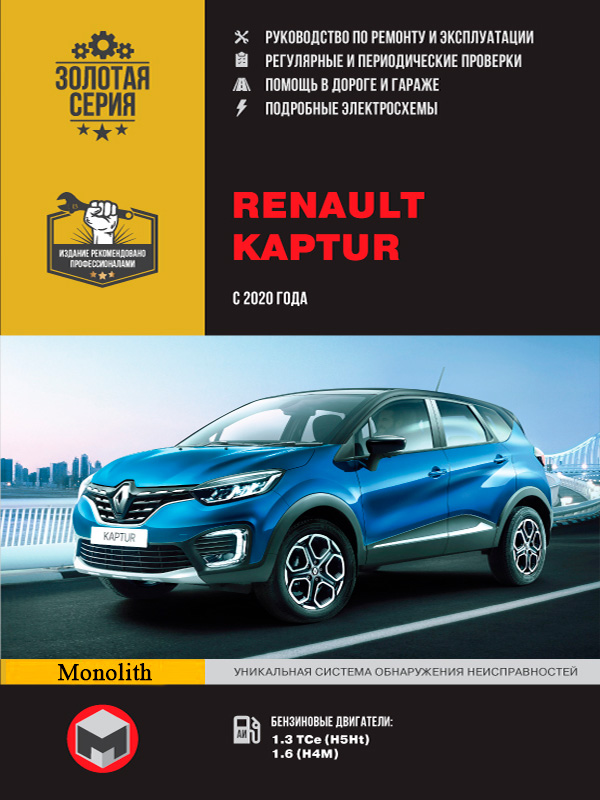 Renault Kaptur (Рено Каптур). Руководство по ремонту, инструкция по эксплуатации. Модели с 2020 года выпуска, оборудованные бензиновыми двигателями
Renault Kaptur (Рено Каптур). Руководство по ремонту, инструкция по эксплуатации. Модели с 2020 года выпуска, оборудованные бензиновыми двигателями