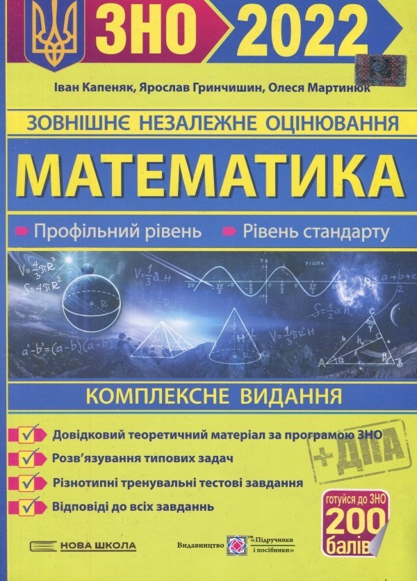 ЗНО 2022 Математика Комплексне видання для підготовки до ЗНО і ДПА Капеняк Підручники і посібники
ЗНО 2022 Математика Комплексне видання для підготовки до ЗНО і ДПА Капеняк Підручники і посібники
