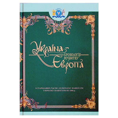 Україна-Європа: хронологія розвитку. З стародавніх часів по 1000 рік. Том І-ІІ, тверда обкладинка, чорнобілий друк, видавництво КРІОН
Україна-Європа: хронологія розвитку. З стародавніх часів по 1000 рік. Том І-ІІ, тверда обкладинка, чорнобілий друк, видавництво КРІОН