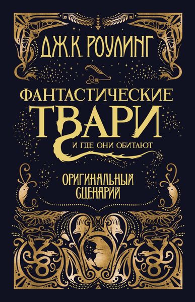Книга Азбука Фантастические животные и где они обитают. Оригинальный сценарий (9785389127302)
Книга Азбука Фантастические животные и где они обитают. Оригинальный сценарий (9785389127302)
