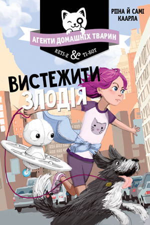 Книга Агенти домашніх тварин. Книга 2. Вистежити злодія. Автор - Рііна Каарла (Рідна Мова)
Книга Агенти домашніх тварин. Книга 2. Вистежити злодія. Автор - Рііна Каарла (Рідна Мова)