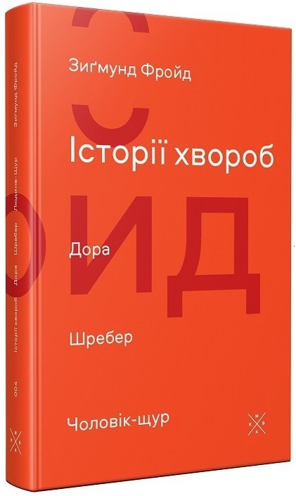 Історії хвороб. Дора. Шребер. Чоловік-щур - Зиґмунд Фройд (978-617-7438-18-1)
Історії хвороб. Дора. Шребер. Чоловік-щур - Зиґмунд Фройд (978-617-7438-18-1)