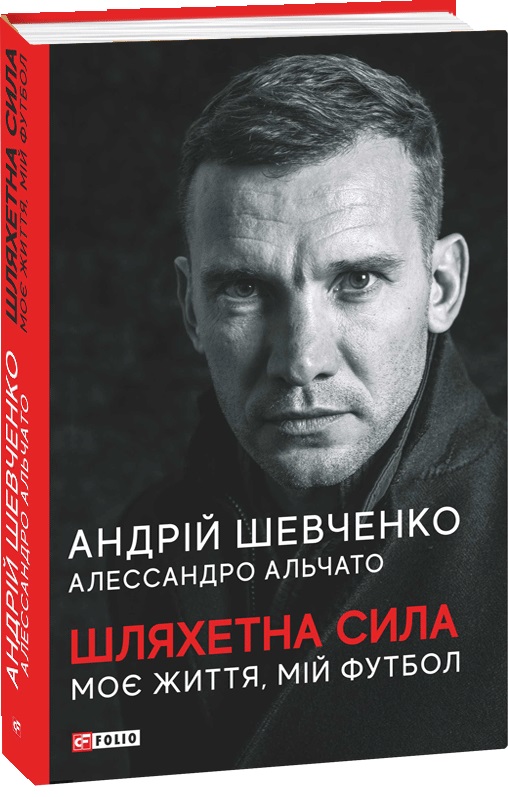 Шляхетна сила. Моє життя, мій футбол - Шевченко А., Альчато А. (9789660397804)
Шляхетна сила. Моє життя, мій футбол - Шевченко А., Альчато А. (9789660397804)