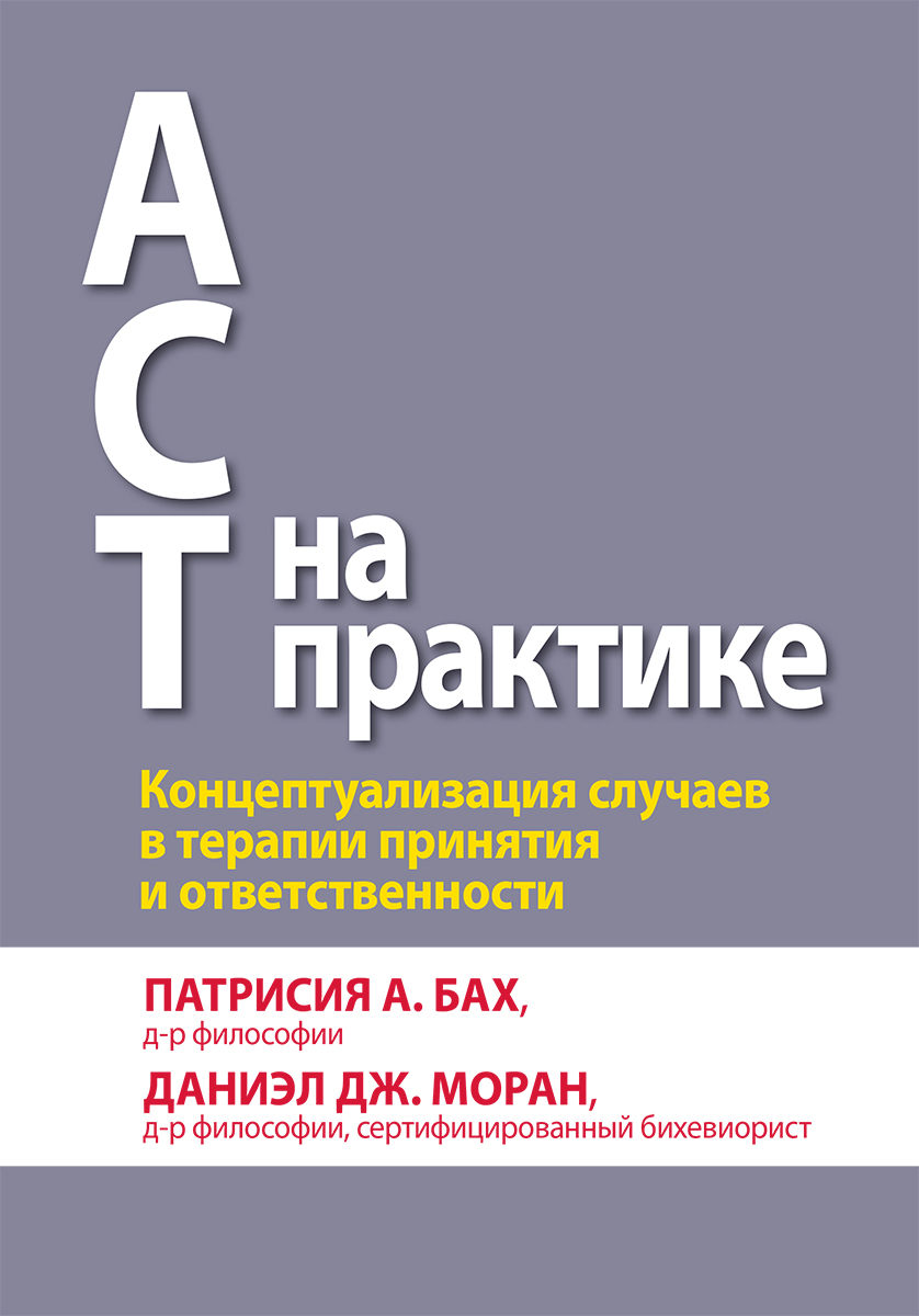 ACT на практике. Концептуализация случаев в терапии принятия и ответственности - Патрисия А. Бах
ACT на практике. Концептуализация случаев в терапии принятия и ответственности - Патрисия А. Бах