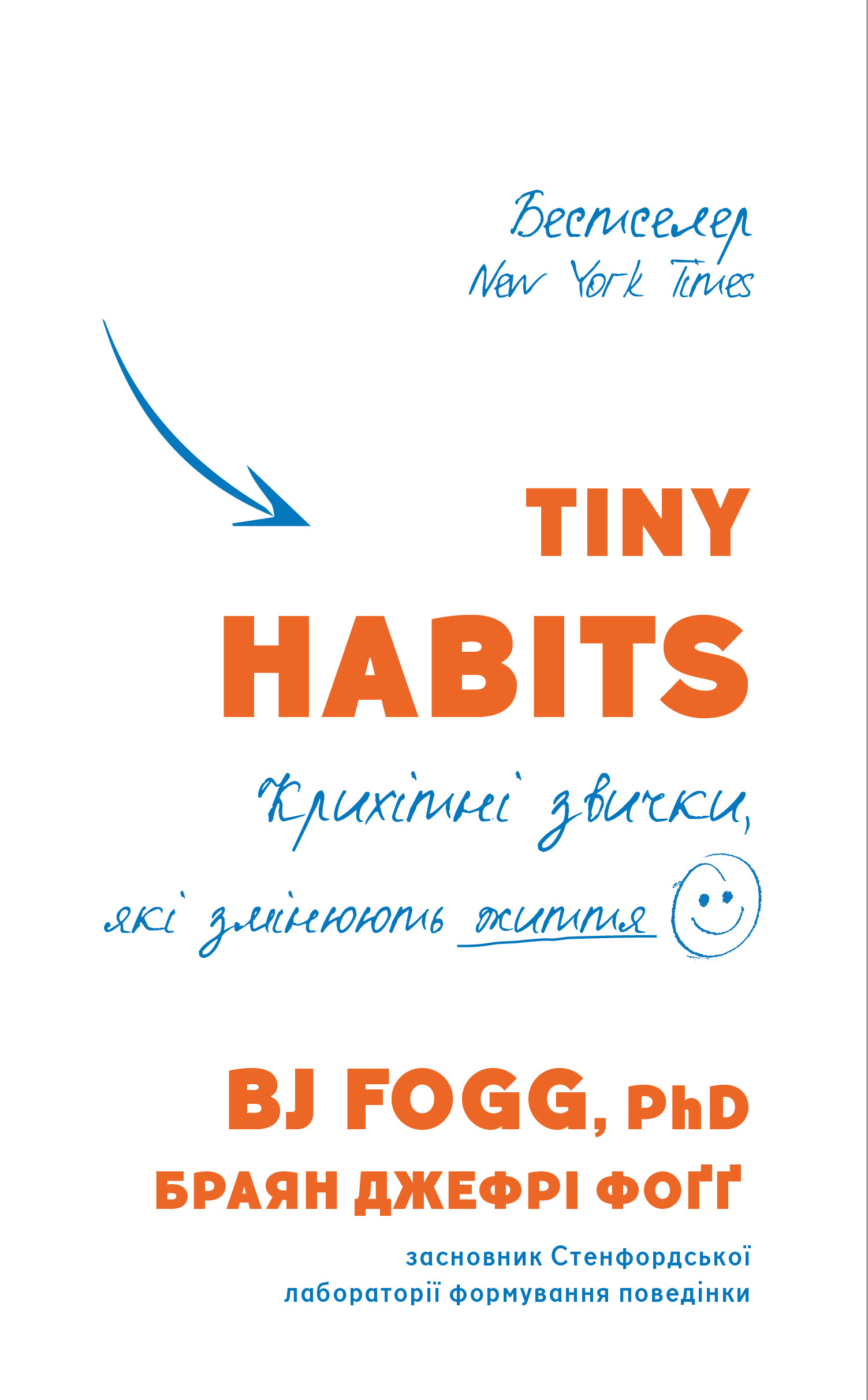 Tiny Habits. Крихітні звички, які змінюють життя - Браян Джефрі Фоґґ (9789669935984)
Tiny Habits. Крихітні звички, які змінюють життя - Браян Джефрі Фоґґ (9789669935984)