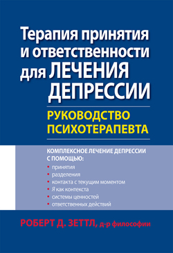 Терапия принятия и ответственности для лечения депрессии. Руководство психотерапевта
Терапия принятия и ответственности для лечения депрессии. Руководство психотерапевта