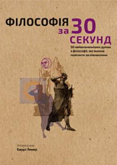 Наука за 30 секунд. Філософія. 50 найвизначніших думок з філософії, які можна пояснити за півхвилини. Издательство Book Chef. 88834
Наука за 30 секунд. Філософія. 50 найвизначніших думок з філософії, які можна пояснити за півхвилини. Издательство Book Chef. 88834