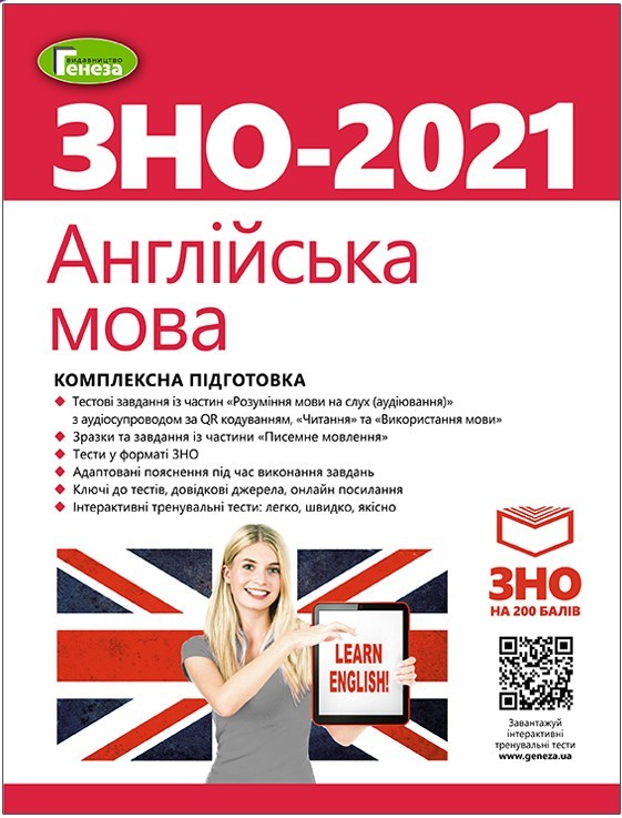 ЗНО 2021. Англійська мова. Комплексна підготовка. - Куриш С.М. + Інтерактивні тести
ЗНО 2021. Англійська мова. Комплексна підготовка. - Куриш С.М. + Інтерактивні тести