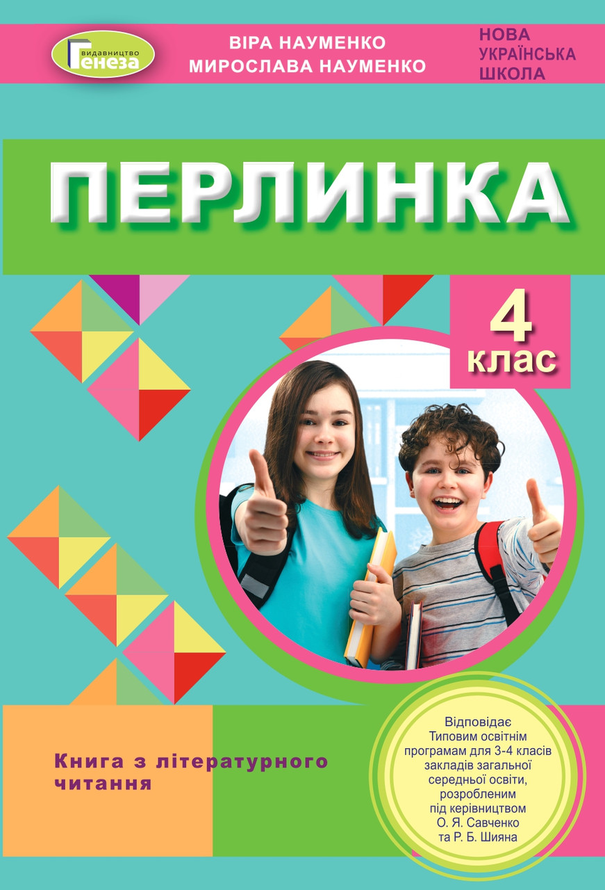 Перлинка, 4 клас. Посібник для додатковго читання (до програм Савченко та Шияна) - Науменко В. О.
Перлинка, 4 клас. Посібник для додатковго читання (до програм Савченко та Шияна) - Науменко В. О.