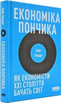 Економіка пончика. Як економісти XXI століття бачать світ
