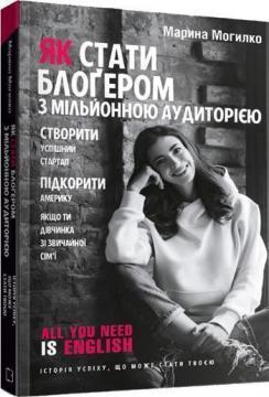 Як стати блоґером з мільйонною аудиторією, створити успішний стартап, підкорити Америку, якщо ти дівчинка зі звичайної сімї
Як стати блоґером з мільйонною аудиторією, створити успішний стартап, підкорити Америку, якщо ти дівчинка зі звичайної сімї